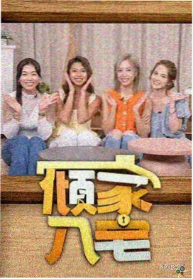 演员的甜夜综艺剧照